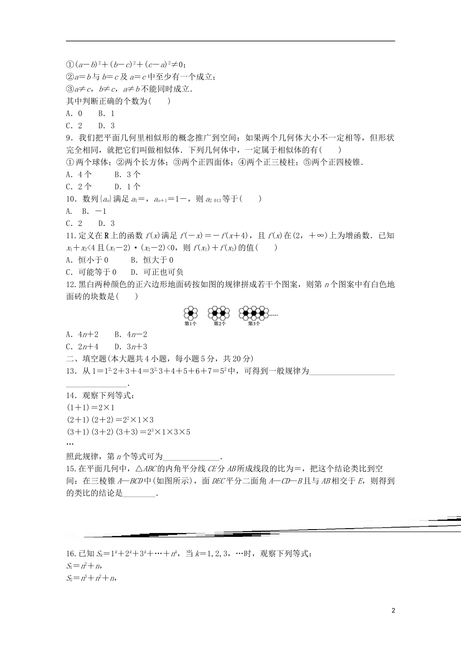 高中数学 章末检测卷（二）新人教A版选修1-2-新人教A版高二选修1-2数学试题_第2页