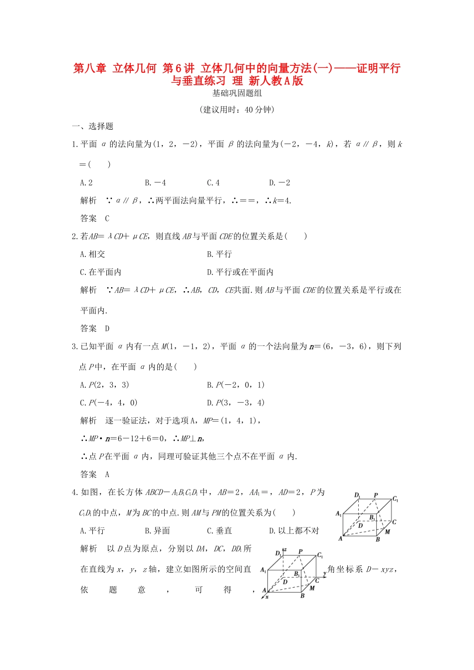 （全国通用）高考数学一轮复习 第八章 立体几何 第6讲 立体几何中的向量方法(一)——证明平行与垂直练习 理 新人教A版-新人教A版高三全册数学试题_第1页