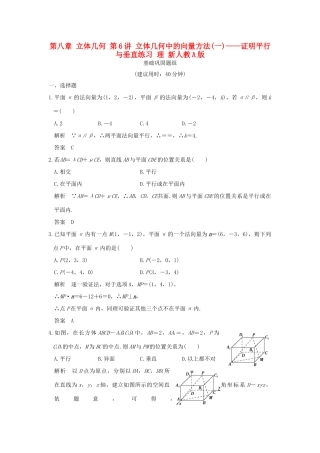 （全国通用）高考数学一轮复习 第八章 立体几何 第6讲 立体几何中的向量方法(一)——证明平行与垂直练习 理 新人教A版-新人教A版高三全册数学试题