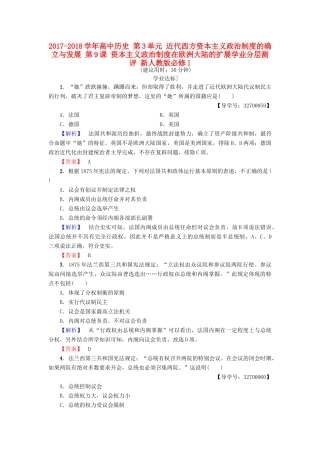 高中历史 第3单元 近代西方资本主义政治制度的确立与发展 第9课 资本主义政治制度在欧洲大陆的扩展学业分层测评 新人教版必修1-新人教版高一必修1历史试题
