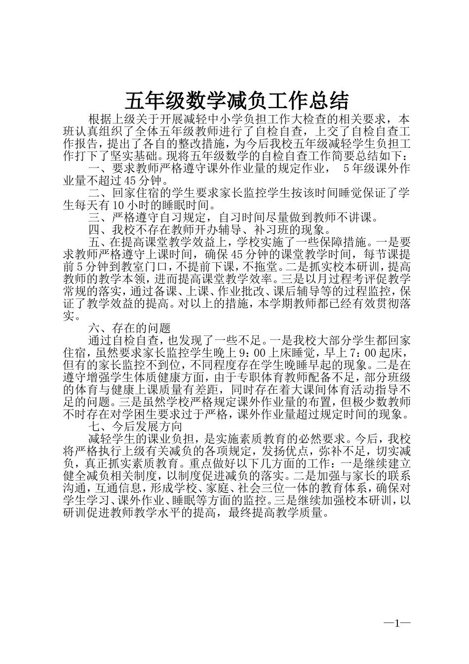 五年级数学减负查工作总结2_第1页