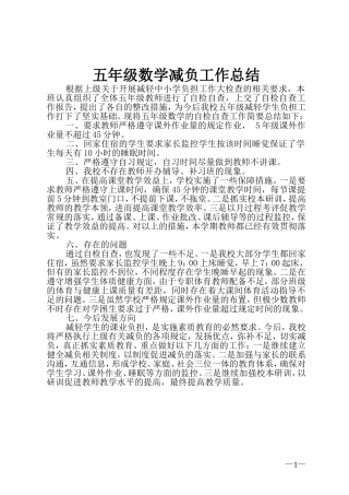 五年级数学减负查工作总结2