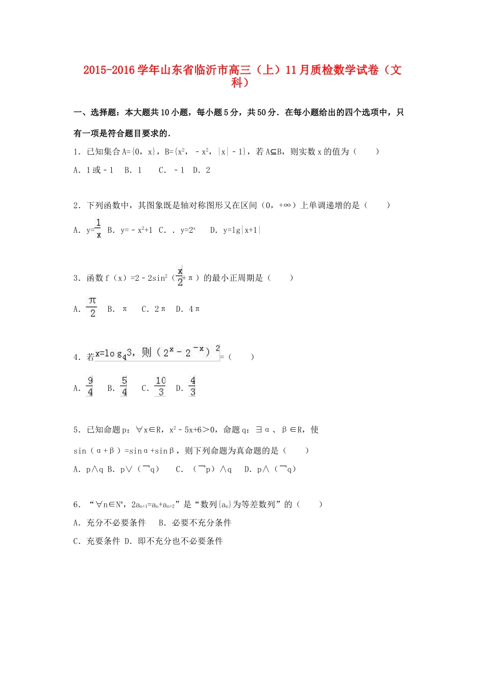 山东省临沂市高三数学上学期11月质检试卷 文（含解析）-人教版高三全册数学试题_第1页