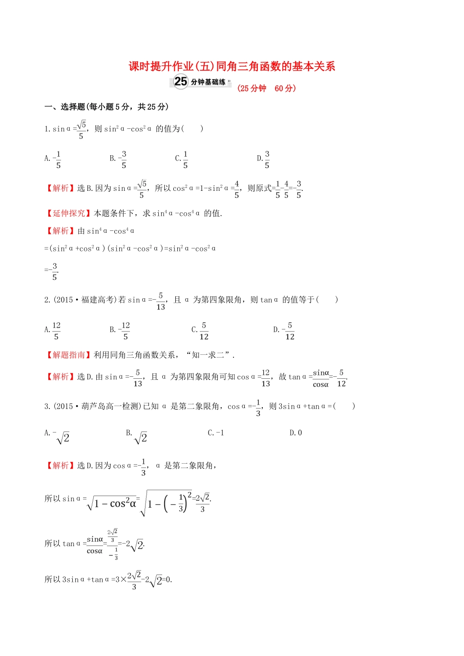 高中数学 精讲优练课型 第一章 三角函数 1.2.2 同角三角函数的基本关系课时提升作业 新人教版必修4-新人教版高一必修4数学试题_第1页