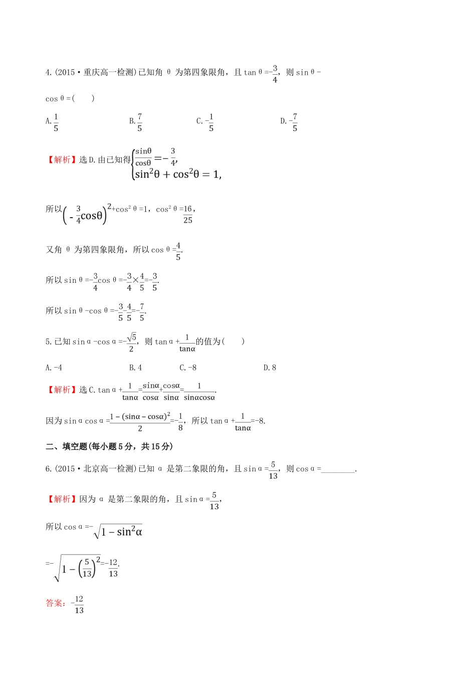 高中数学 精讲优练课型 第一章 三角函数 1.2.2 同角三角函数的基本关系课时提升作业 新人教版必修4-新人教版高一必修4数学试题_第2页