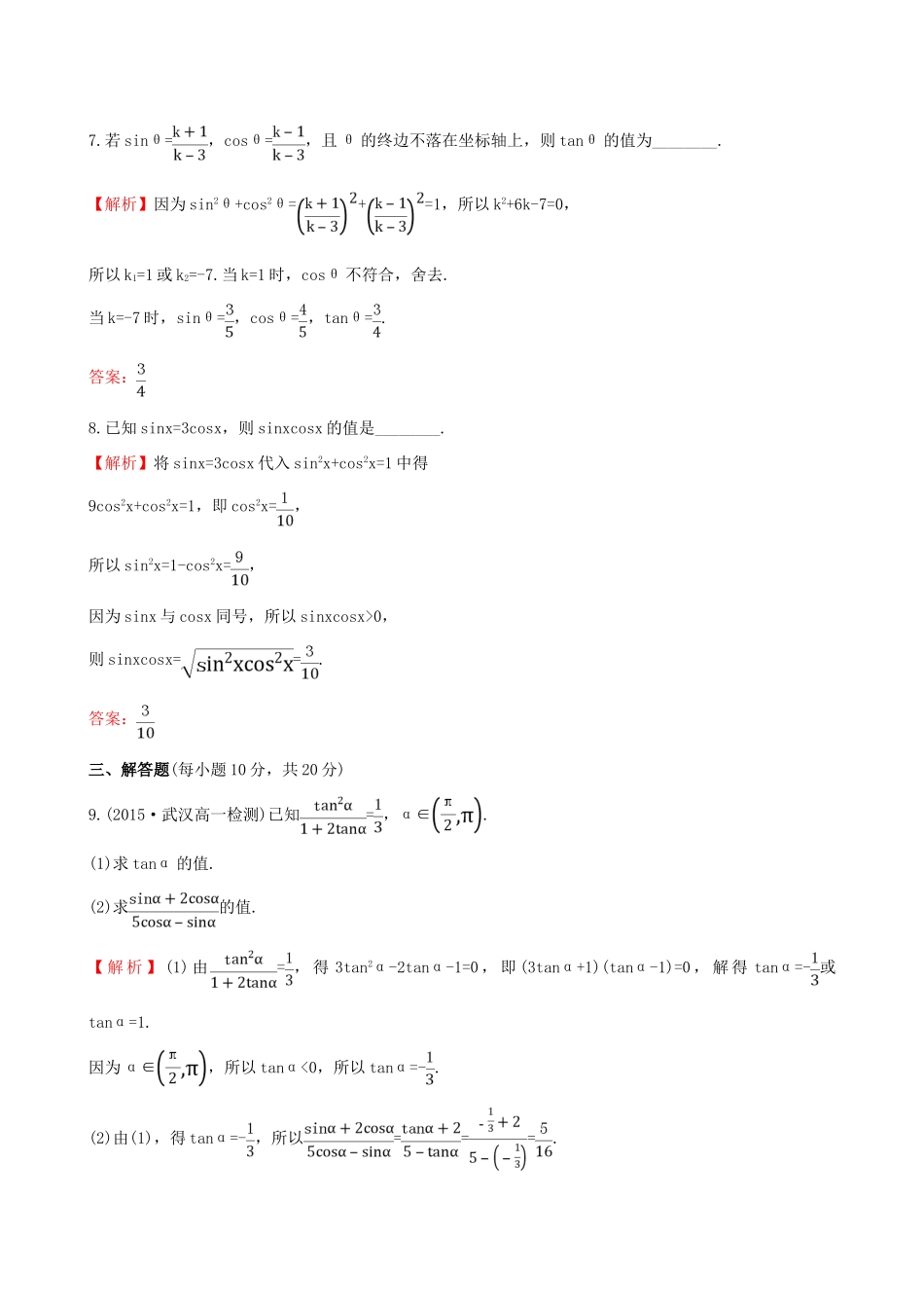 高中数学 精讲优练课型 第一章 三角函数 1.2.2 同角三角函数的基本关系课时提升作业 新人教版必修4-新人教版高一必修4数学试题_第3页