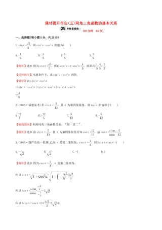 高中数学 精讲优练课型 第一章 三角函数 1.2.2 同角三角函数的基本关系课时提升作业 新人教版必修4-新人教版高一必修4数学试题