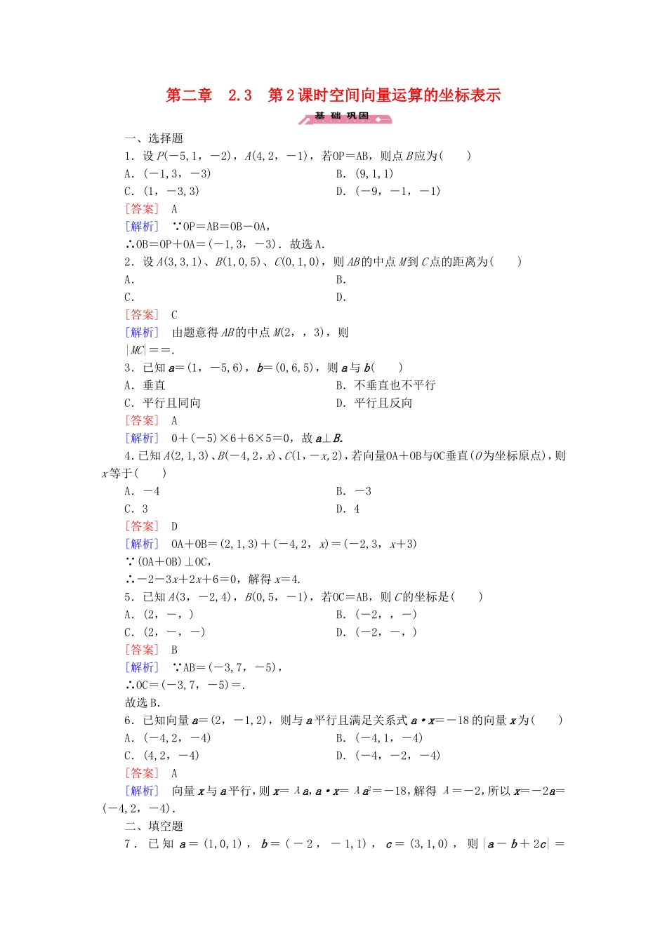 高中数学 2.3第2课时空间向量运算的坐标表示练习 北师大版选修2-1-北师大版高二选修2-1数学试题_第1页