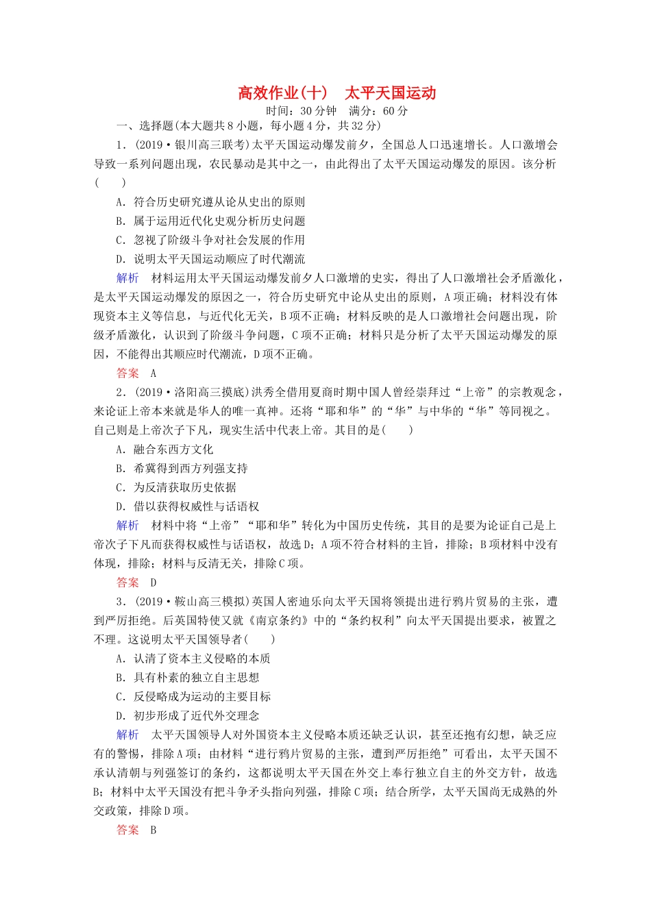 （赢在微点）高考历史一轮复习 高效作业10 太平天国运动（含解析）新人教版-新人教版高三全册历史试题_第1页