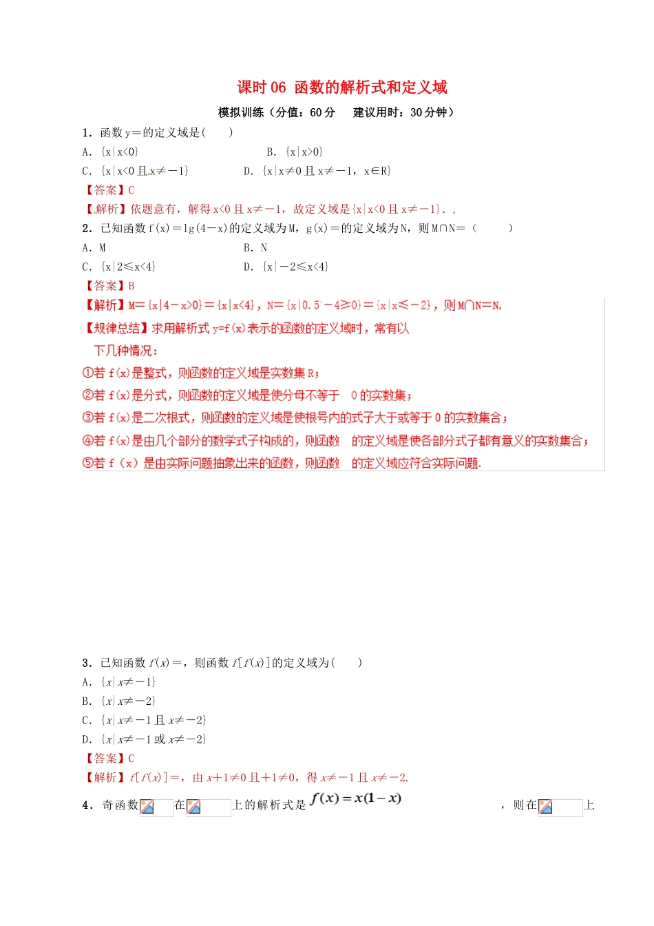 高考数学 课时06 函数的解析式和定义域滚动精准测试卷 文-人教版高三全册数学试题_第1页