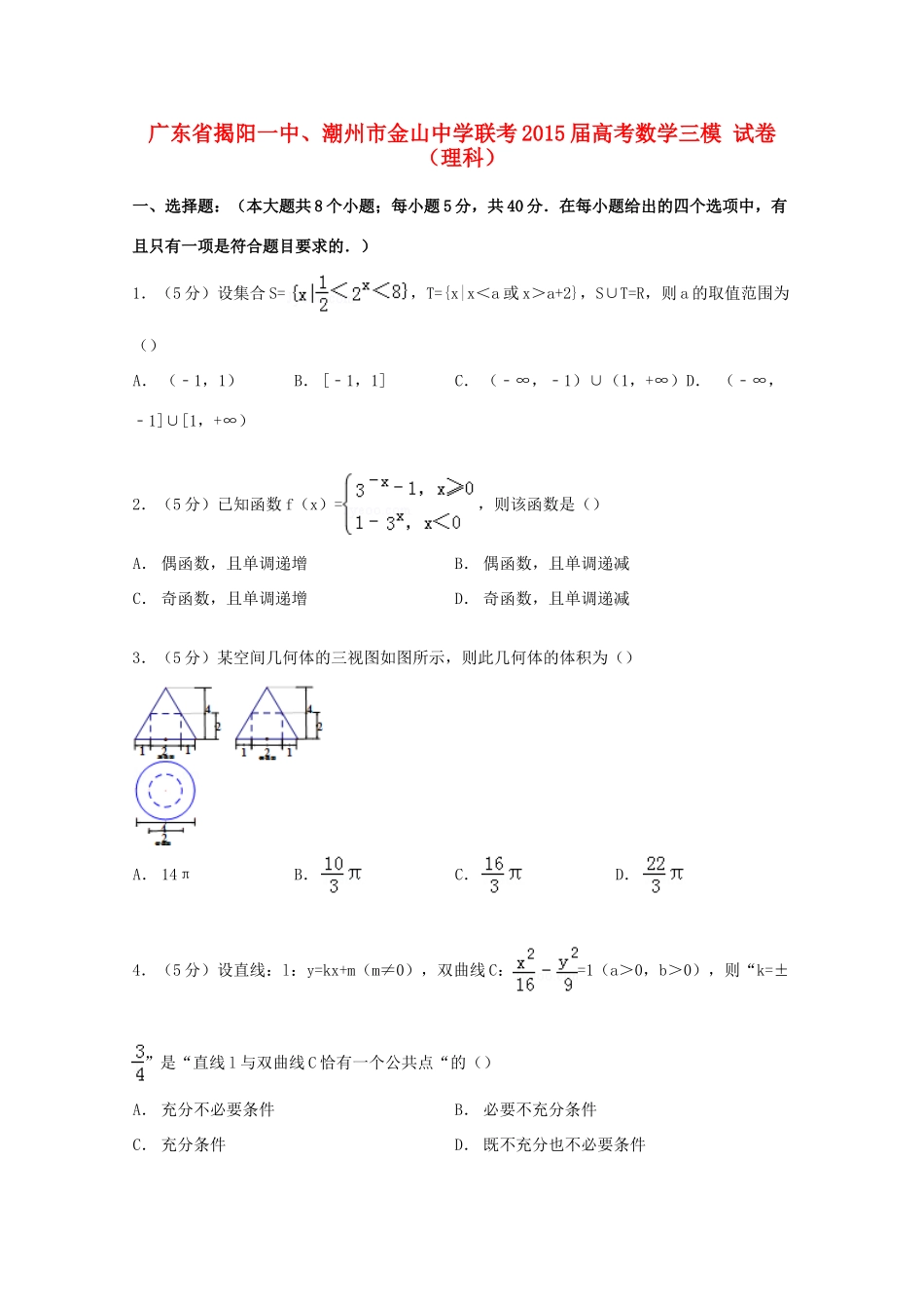 高考数学三模联考试卷 理（含解析）-人教版高三全册数学试题_第1页