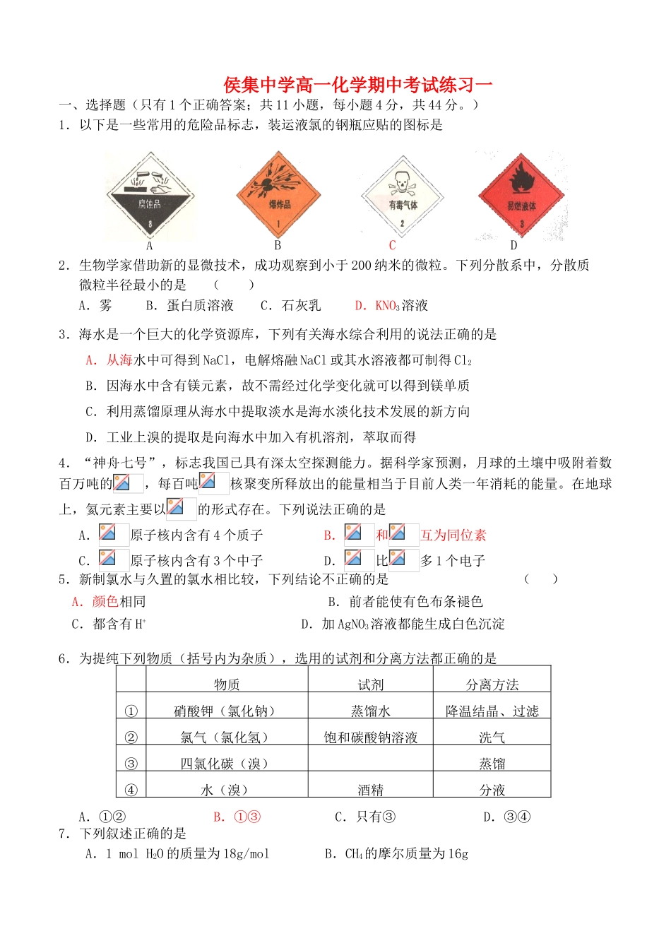 侯集中学高一化学期中考试练习一苏科版_第1页