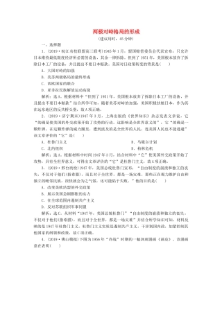 高考历史新探究大一轮复习 第六单元 1 第16讲 两极对峙格局的形成课后达标检测（含新题，含解析）岳麓版-岳麓版高三全册历史试题
