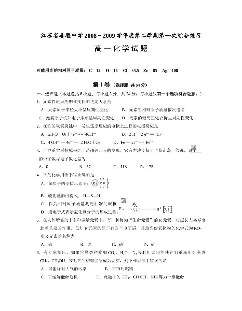江苏省姜堰中学高一化学月考试卷必修2_第1页