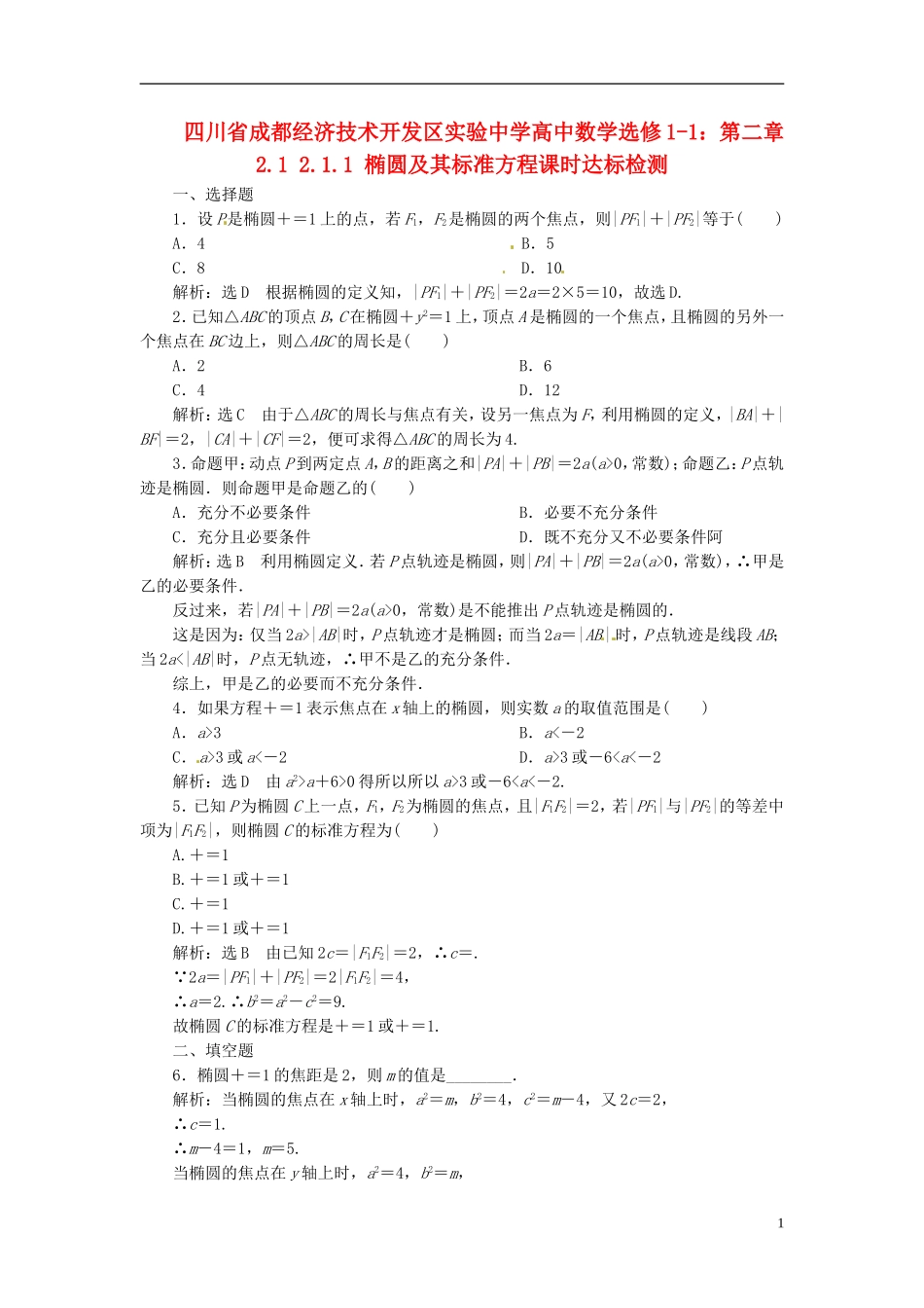 四川省成都经济技术开发区实验中学高中数学 2.1 2.1.1 椭圆及其标准方程课时达标检测 新人教A版选修1-1_第1页