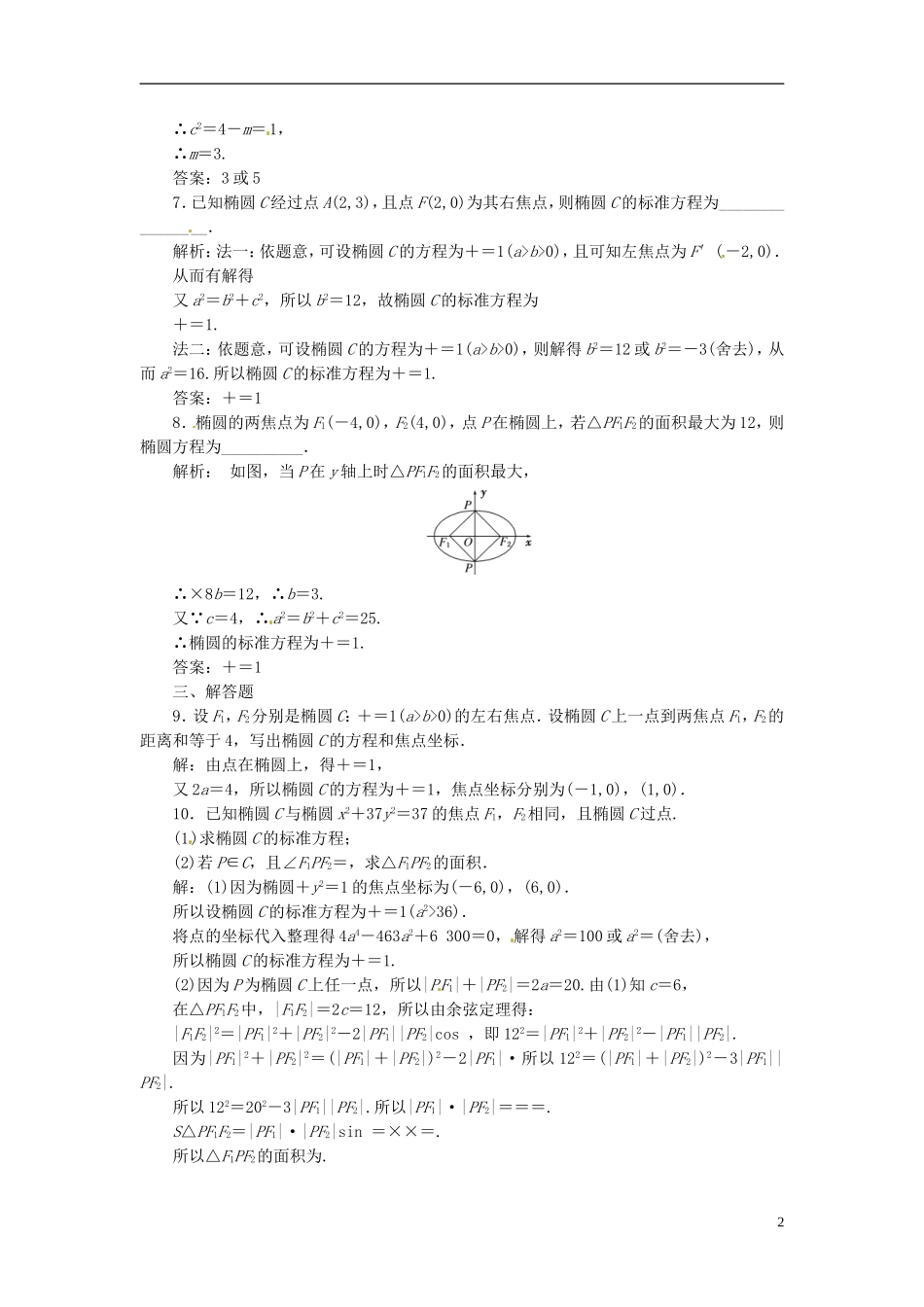 四川省成都经济技术开发区实验中学高中数学 2.1 2.1.1 椭圆及其标准方程课时达标检测 新人教A版选修1-1_第2页