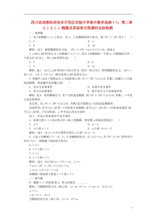 四川省成都经济技术开发区实验中学高中数学 2.1 2.1.1 椭圆及其标准方程课时达标检测 新人教A版选修1-1