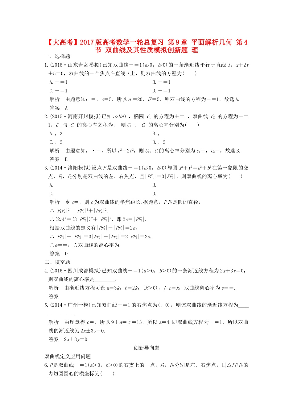 高考数学一轮总复习 第9章 平面解析几何 第4节 双曲线及其性质模拟创新题 理-人教版高三全册数学试题_第1页