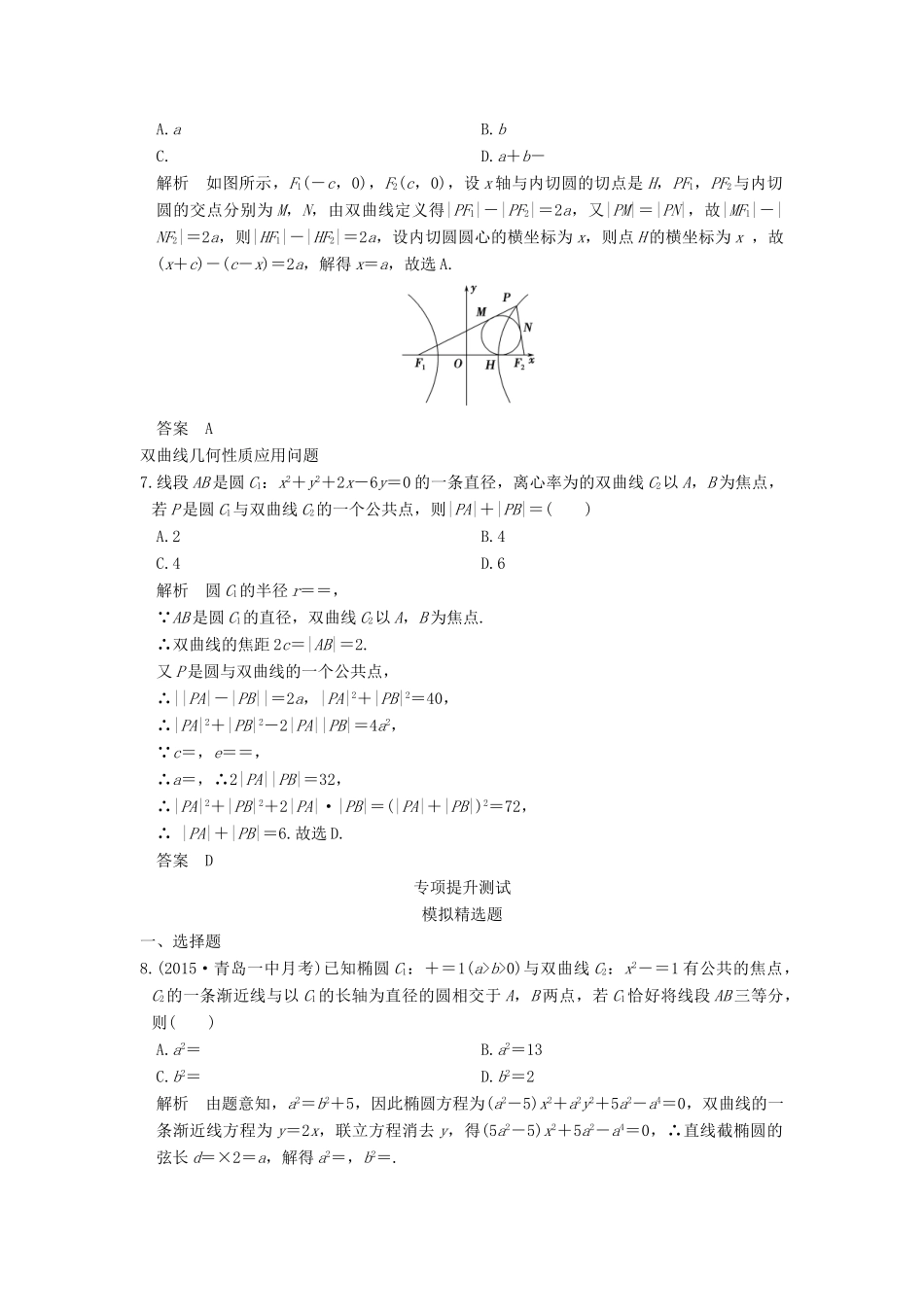 高考数学一轮总复习 第9章 平面解析几何 第4节 双曲线及其性质模拟创新题 理-人教版高三全册数学试题_第2页