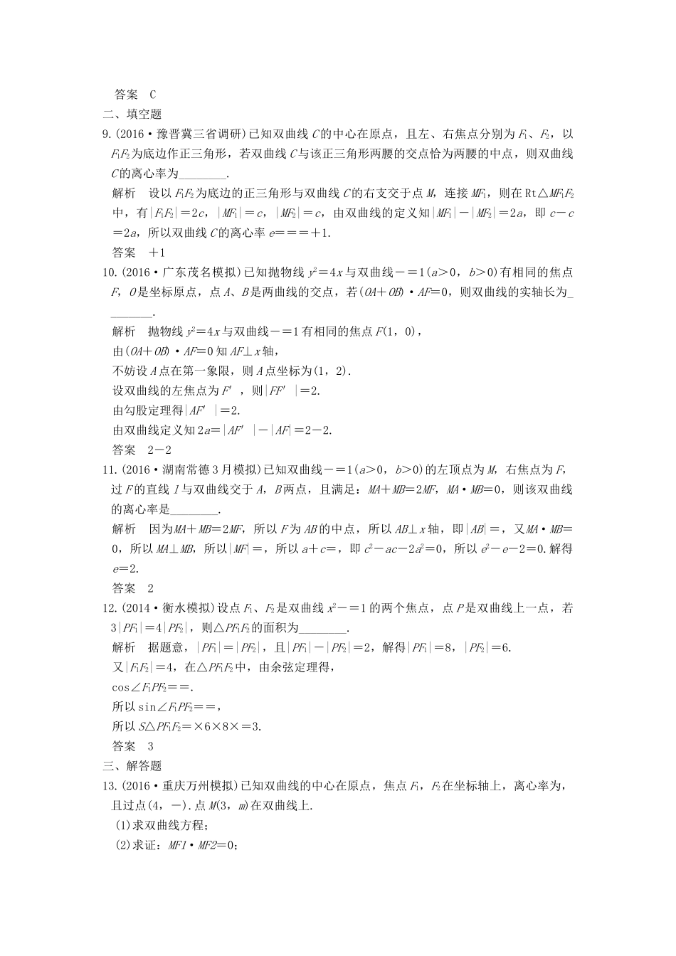 高考数学一轮总复习 第9章 平面解析几何 第4节 双曲线及其性质模拟创新题 理-人教版高三全册数学试题_第3页