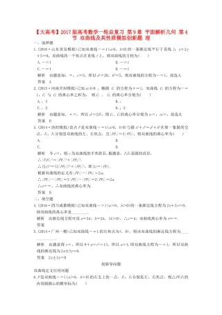 高考数学一轮总复习 第9章 平面解析几何 第4节 双曲线及其性质模拟创新题 理-人教版高三全册数学试题