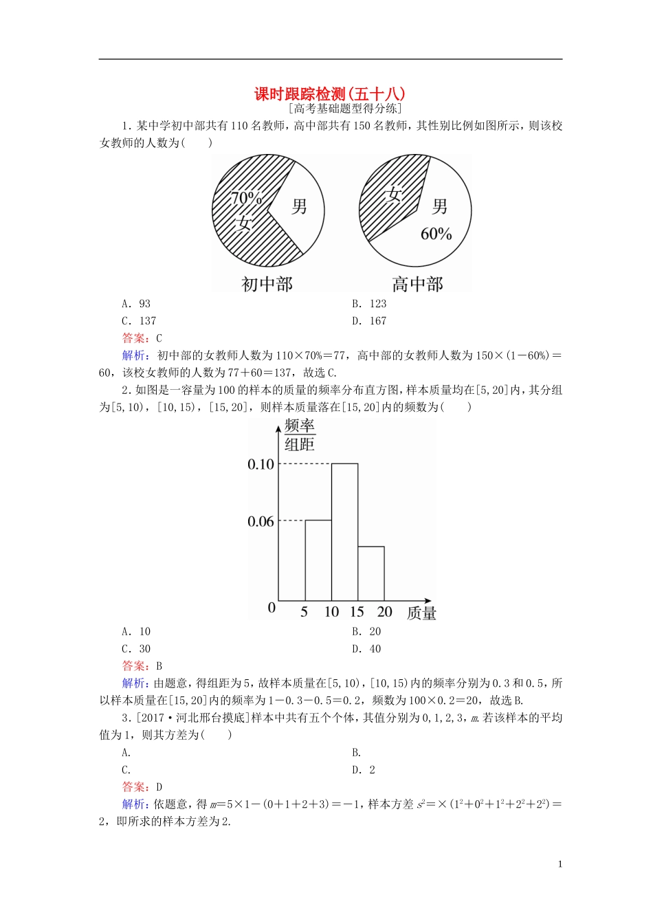 高考数学一轮复习 第十章 统计与统计案例课时跟踪检测58 理 新人教A版-新人教A版高三全册数学试题_第1页
