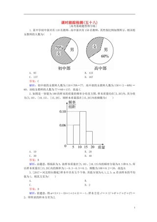高考数学一轮复习 第十章 统计与统计案例课时跟踪检测58 理 新人教A版-新人教A版高三全册数学试题