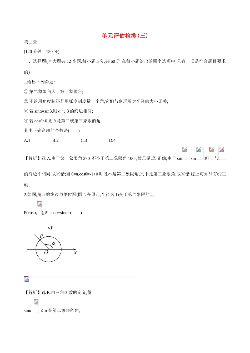 （全国通用）高考数学 单元评估检测(三)-人教版高三全册数学试题_第1页