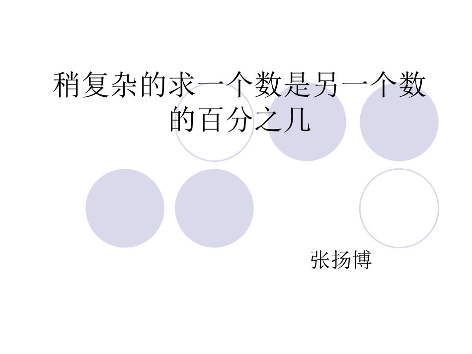 《用百分数解决问题：例2和例3》教学参考课件_第1页