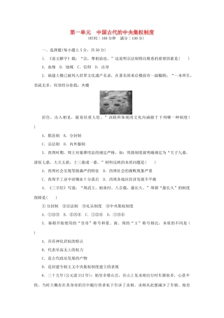 高中历史 第一单元 中国古代的中央集权制度单元测试 岳麓版必修1-岳麓版高一必修1历史试题