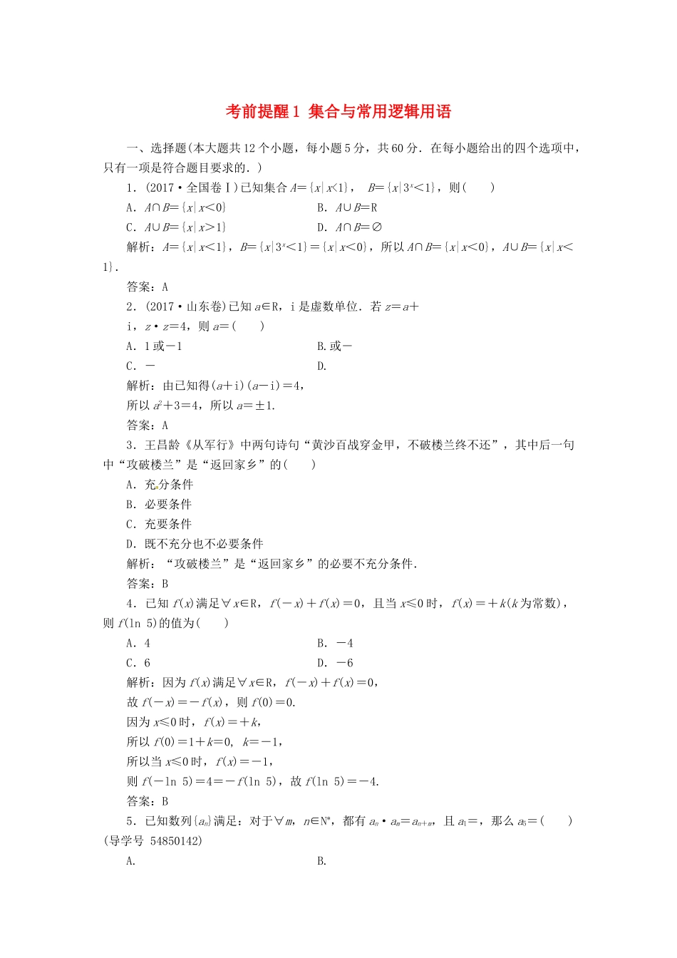高考数学二轮复习 第三部分 专题二 回扣溯源 查缺补漏——考前提醒1 集合与常用逻辑用语课时规范练 理-人教版高三全册数学试题_第1页
