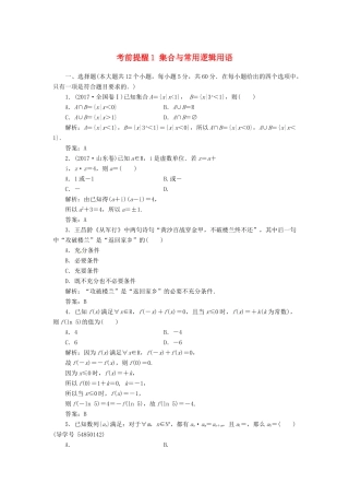 高考数学二轮复习 第三部分 专题二 回扣溯源 查缺补漏——考前提醒1 集合与常用逻辑用语课时规范练 理-人教版高三全册数学试题