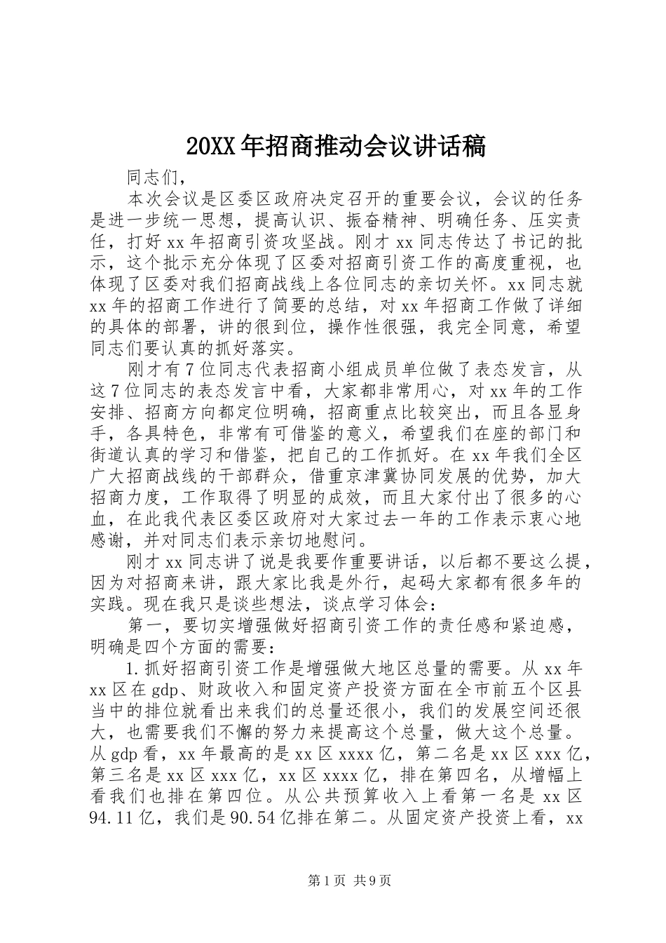 20XX年招商推动会议的讲话发言稿_第1页