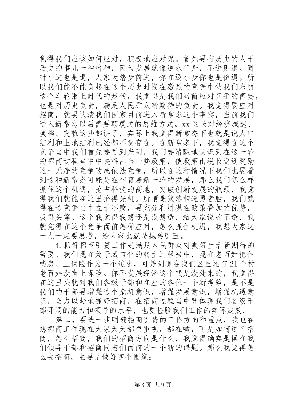 20XX年招商推动会议的讲话发言稿_第3页