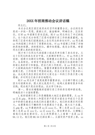 20XX年招商推动会议的讲话发言稿