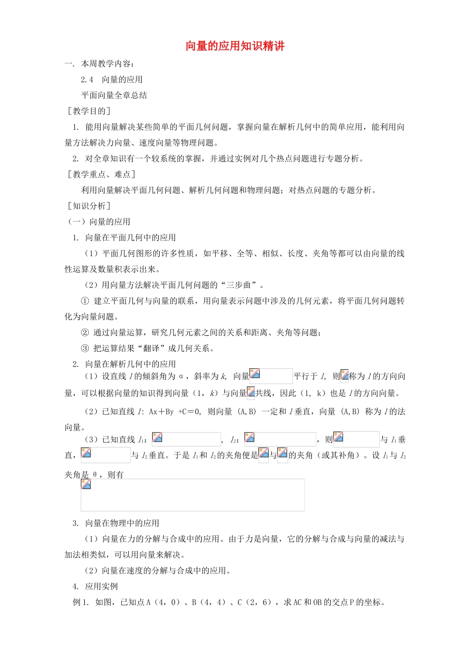 向量的应用知识精讲 人教实验版B_第1页