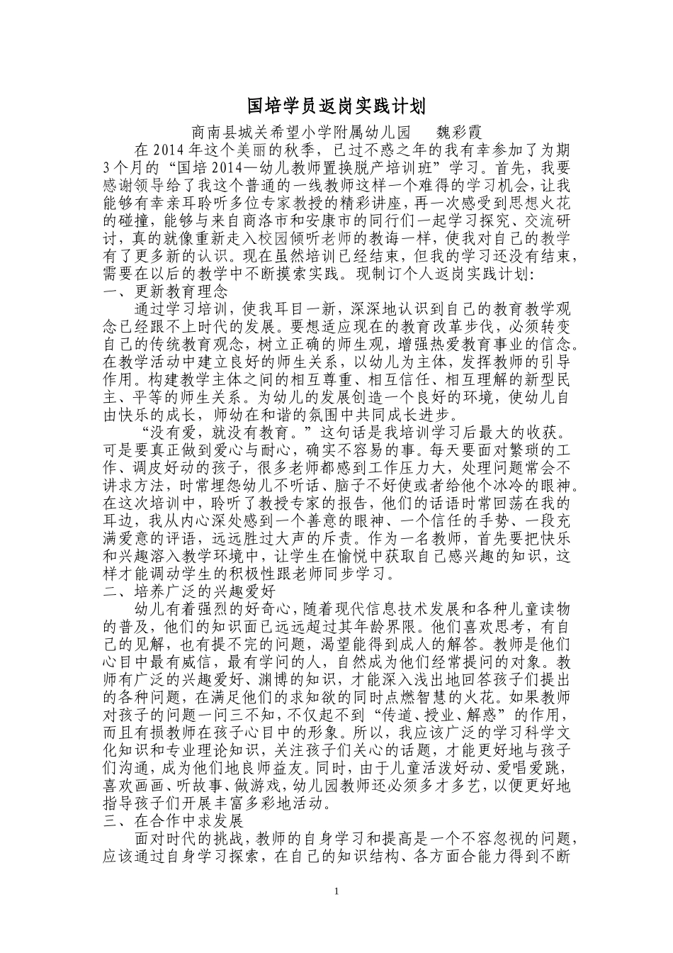 魏彩霞国培学员返岗实践计划_第1页
