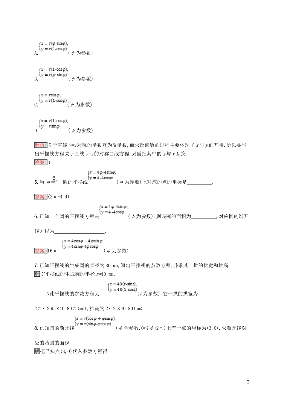 高中数学 第二章 参数方程 2.4 平摆线和渐开线练习 北师大版选修4-4-北师大版高二选修4-4数学试题_第2页