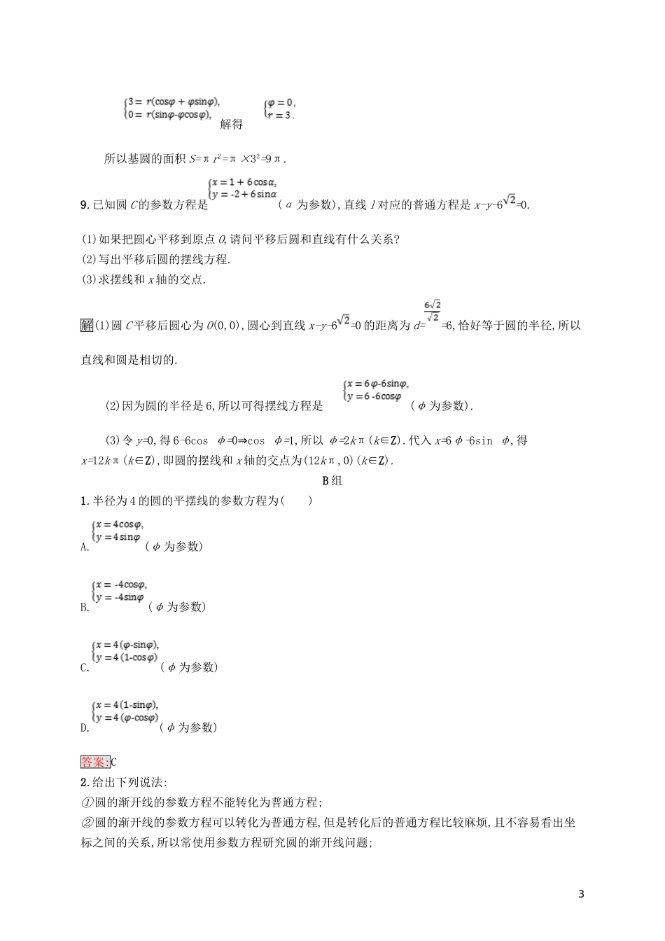 高中数学 第二章 参数方程 2.4 平摆线和渐开线练习 北师大版选修4-4-北师大版高二选修4-4数学试题_第3页