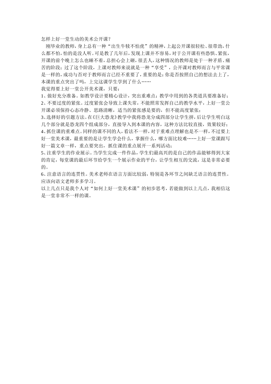 怎样上好一堂生动的美术公开课_第1页