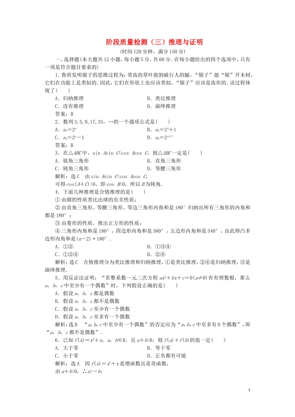 高中数学 阶段质量检测（三）推理与证明（含解析）北师大版选修1-2-北师大版高二选修1-2数学试题_第1页