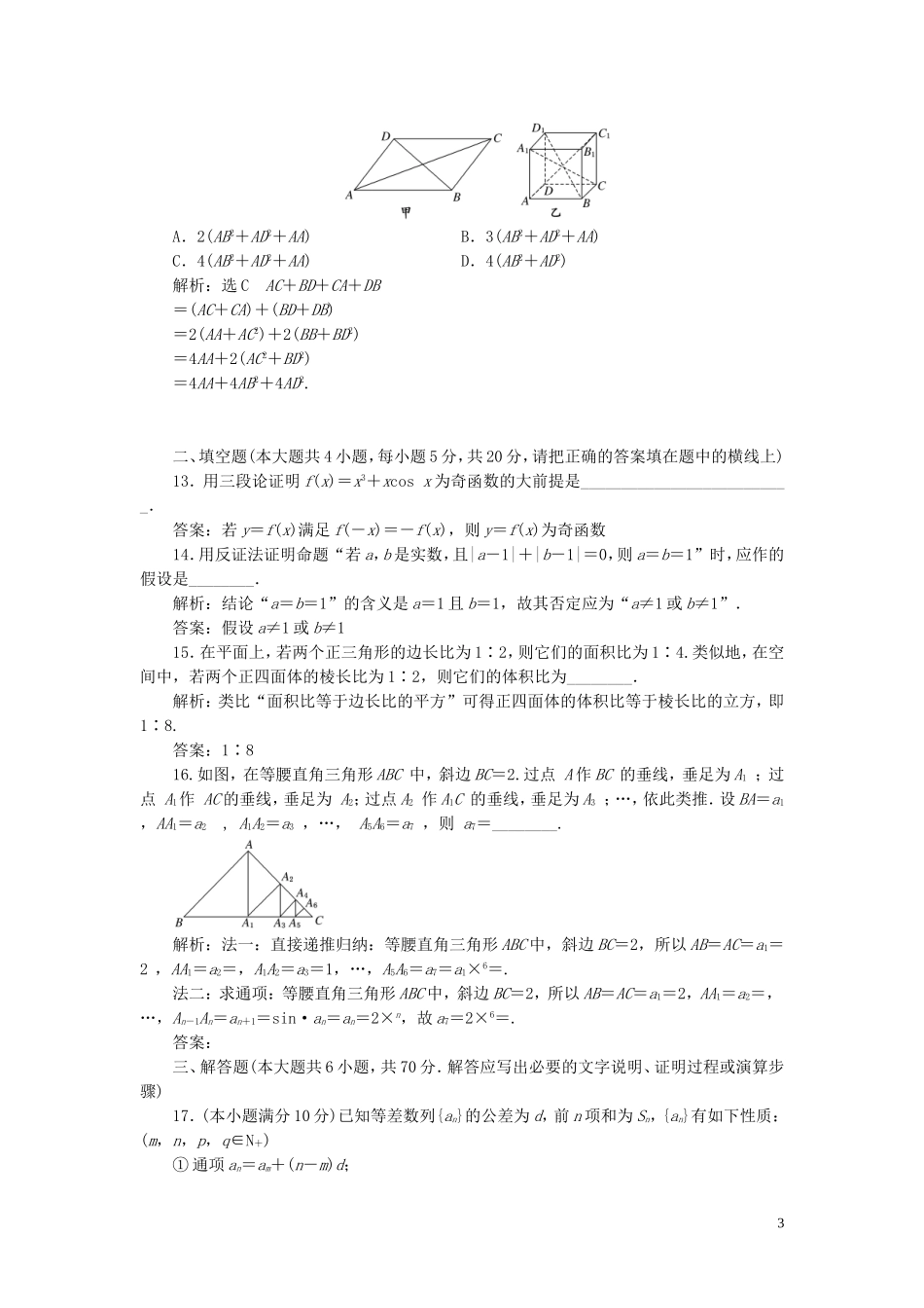 高中数学 阶段质量检测（三）推理与证明（含解析）北师大版选修1-2-北师大版高二选修1-2数学试题_第3页