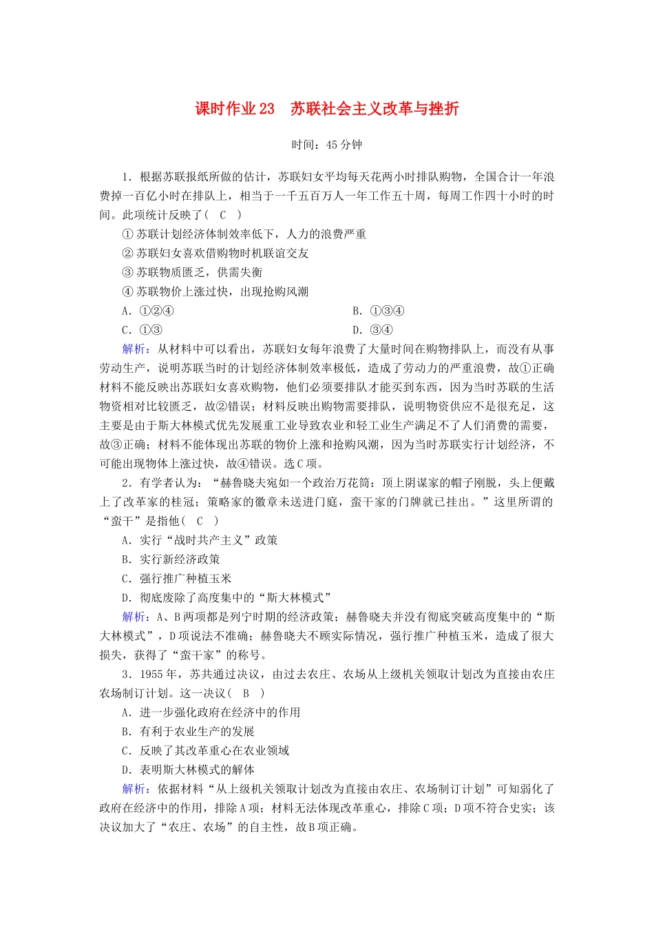 高中历史 专题7 苏联社会主义建设的经验与教训 7.3 苏联社会主义改革与挫折课时作业（含解析）人民版必修2-人民版高一必修2历史试题_第1页