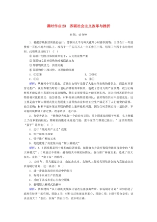 高中历史 专题7 苏联社会主义建设的经验与教训 7.3 苏联社会主义改革与挫折课时作业（含解析）人民版必修2-人民版高一必修2历史试题