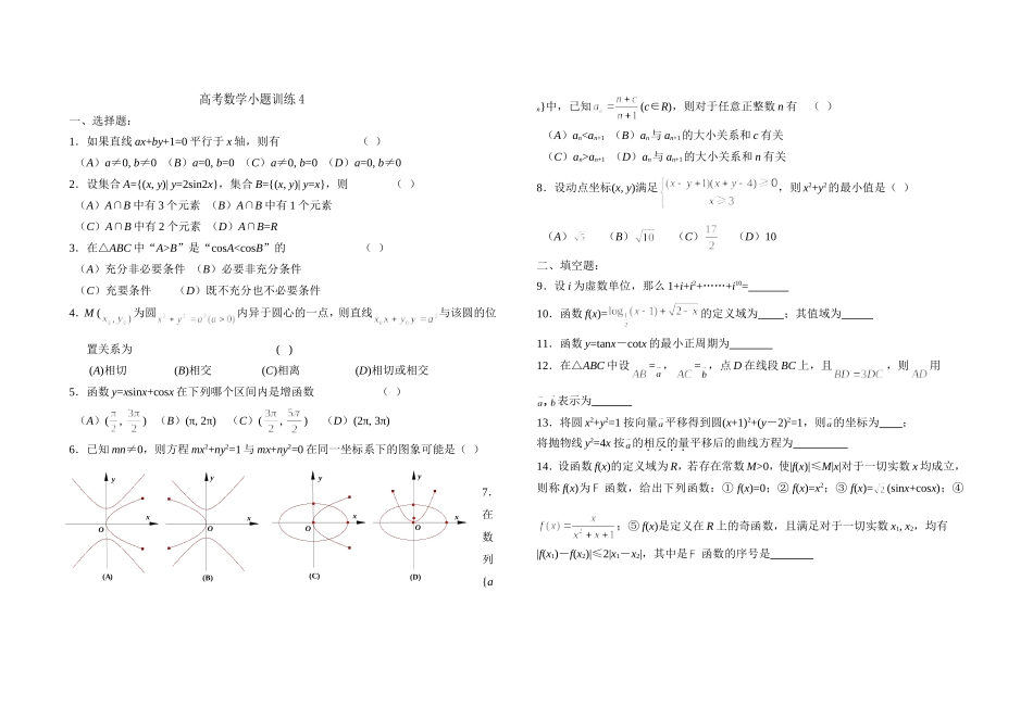 高考数学小题训练4(学生)_第1页
