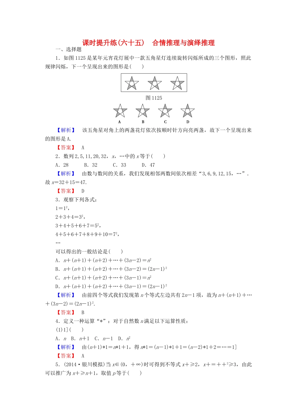 高考总动员高考数学总复习 课时提升练65 合情推理与演绎推理 理 新人教版-新人教版高三全册数学试题_第1页