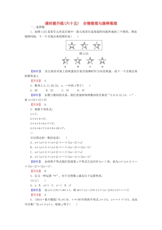 高考总动员高考数学总复习 课时提升练65 合情推理与演绎推理 理 新人教版-新人教版高三全册数学试题
