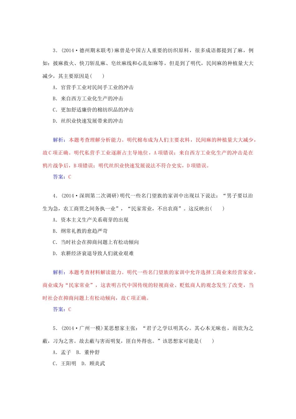 高考历史二轮复习专题精练 第1部分 第4讲 中华文明的鼎革与停滞 明清（含解析）-人教版高三全册历史试题_第2页