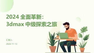 2024全面革新：3dmax中级探索之旅