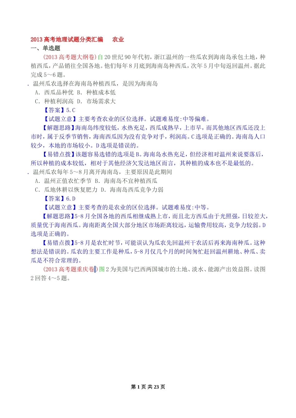 2013高考地理试题分类汇编-农业_第1页